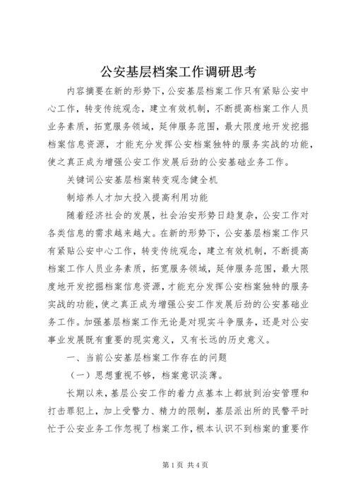 公安基层档案工作调研思考 (3).docx