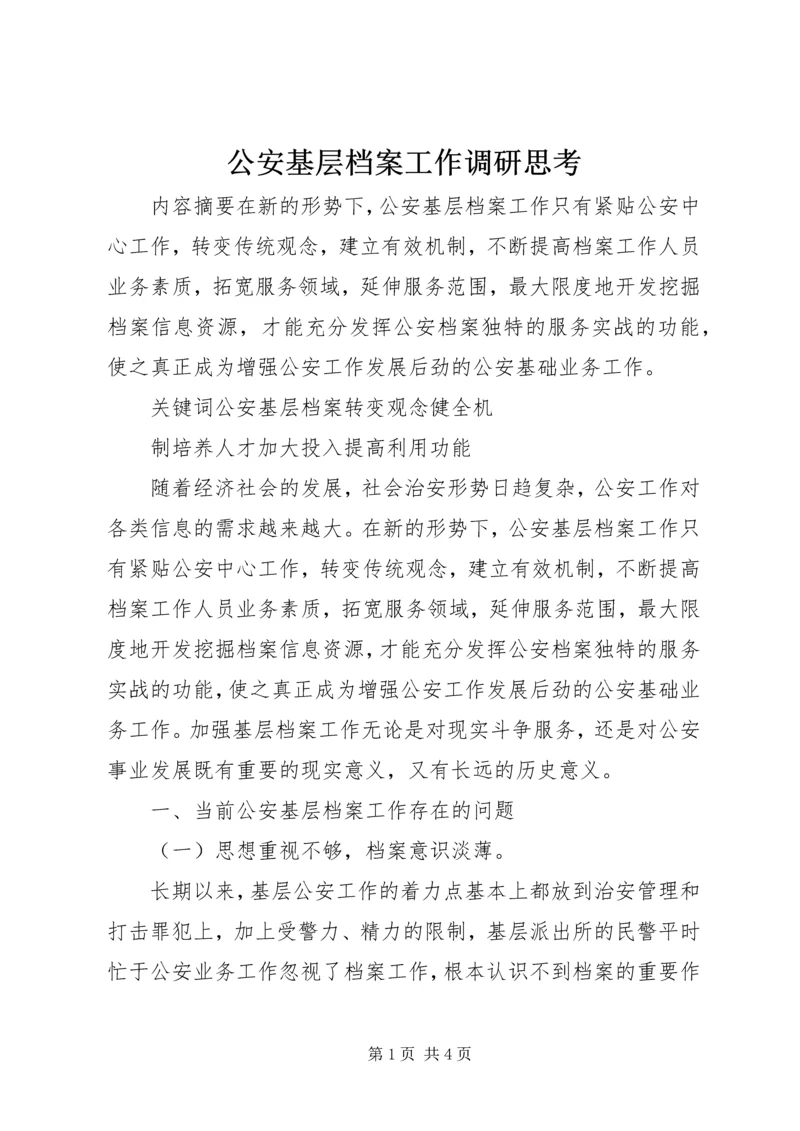 公安基层档案工作调研思考 (3).docx