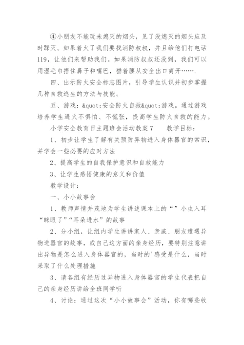 小学安全教育日主题班会活动教案.docx