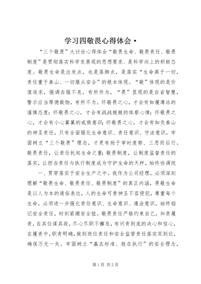 学习四敬畏心得体会· (4).docx