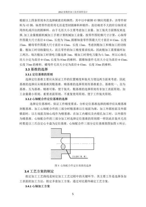 数控加工技术课程设计.docx