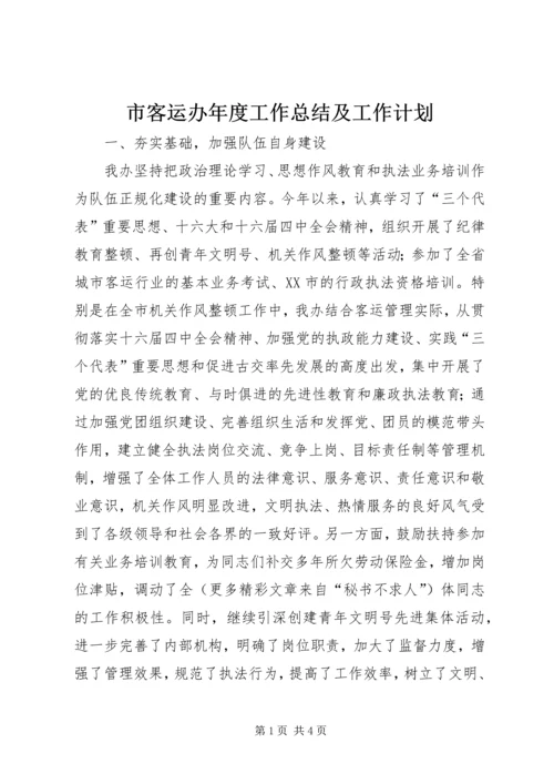 市客运办年度工作总结及工作计划 (8).docx