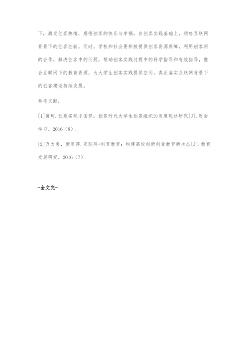 互联网+背景下的大学生创客实践活动建设探讨.docx