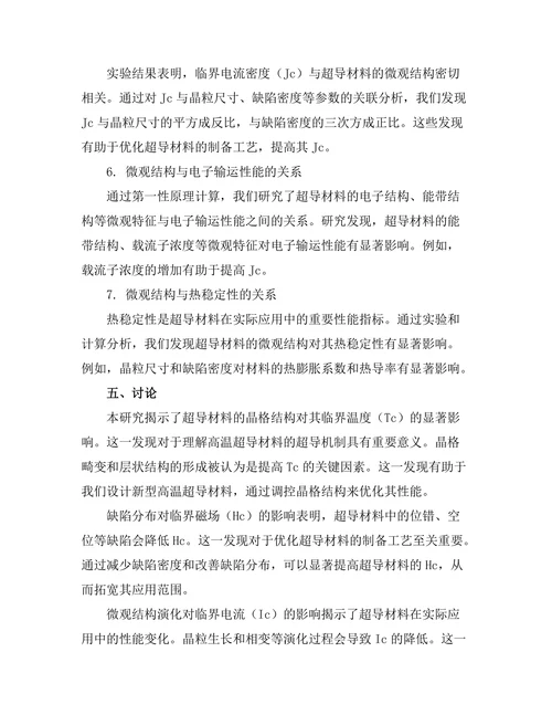 超导材料的微观结构与宏观性能关系