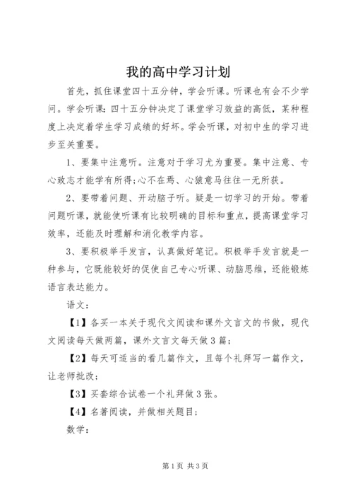 我的高中学习计划.docx