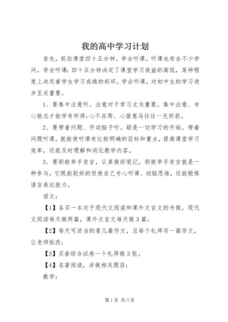 我的高中学习计划.docx