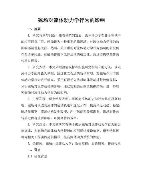 磁场对流体动力学行为的影响