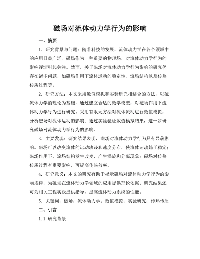 磁场对流体动力学行为的影响