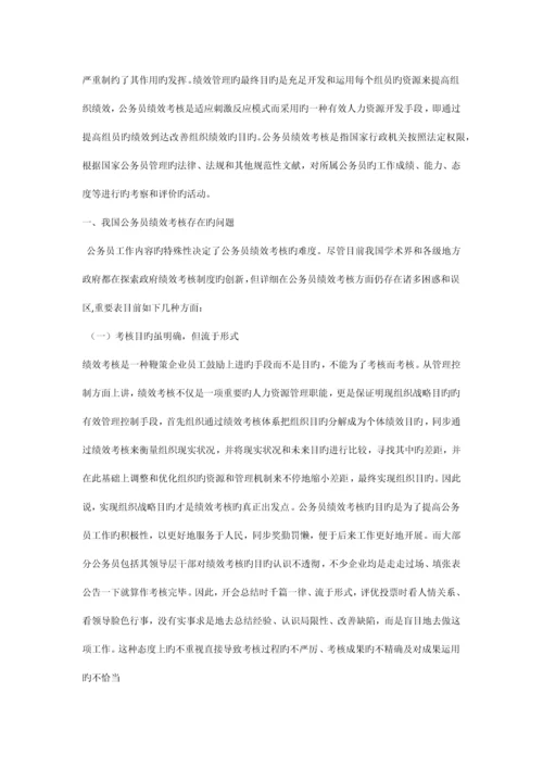 我国公务员绩效考核中的问题与对策研究.docx