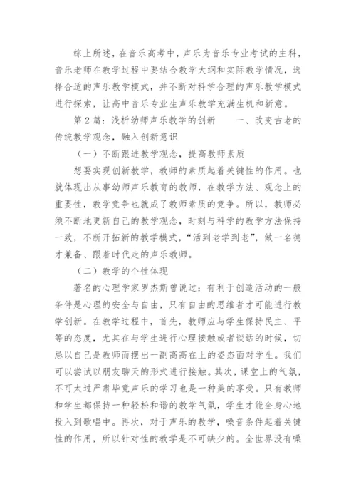 声乐教学模式创新应用探讨论文.docx