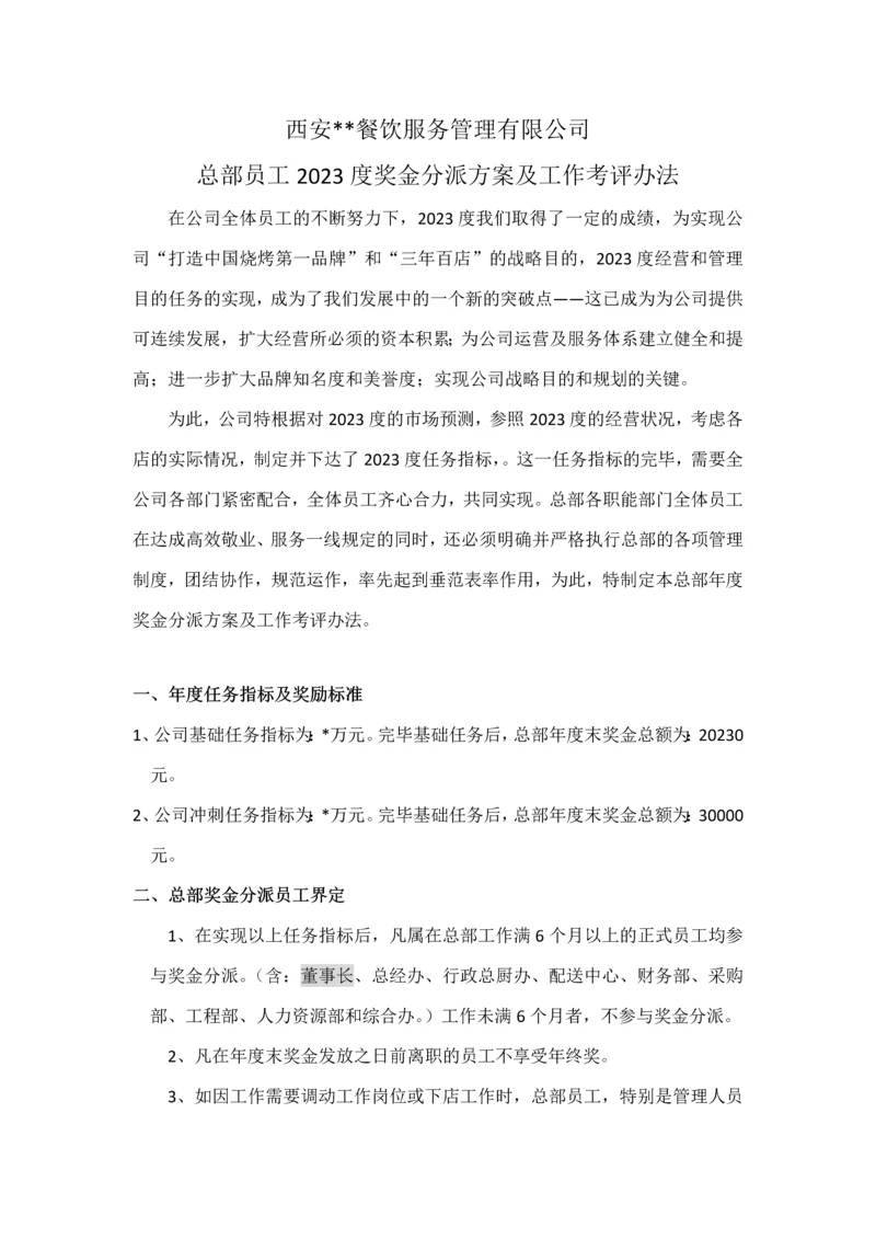 我的职能部门员工年终奖金分配及绩效考核执行方案.docx