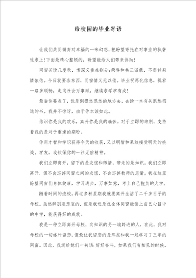 给校园的毕业寄语