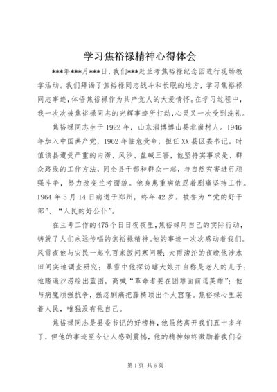 学习焦裕禄精神心得体会_1 (7).docx