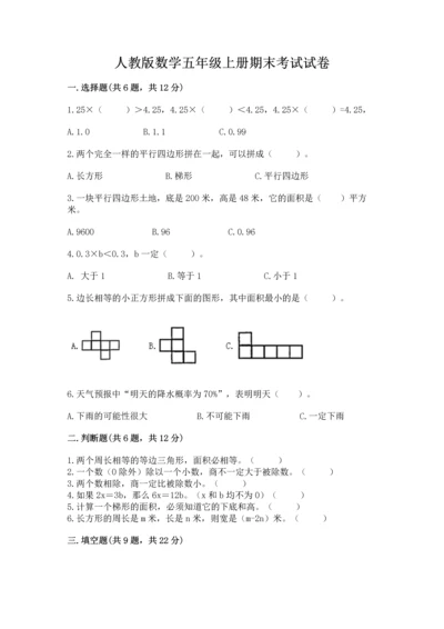 人教版数学五年级上册期末考试试卷带答案（综合卷）.docx