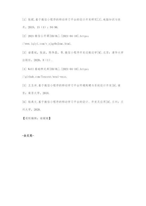 基于微信小程序的移动学习平台的设计与开发.docx