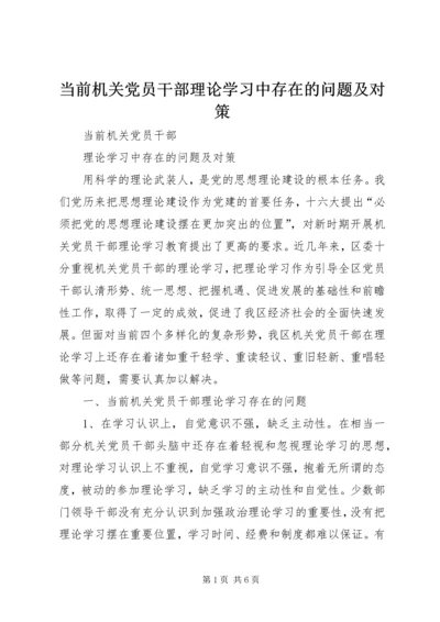 当前机关党员干部理论学习中存在的问题及对策.docx