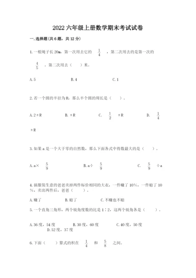 2022六年级上册数学期末考试试卷附参考答案【基础题】.docx