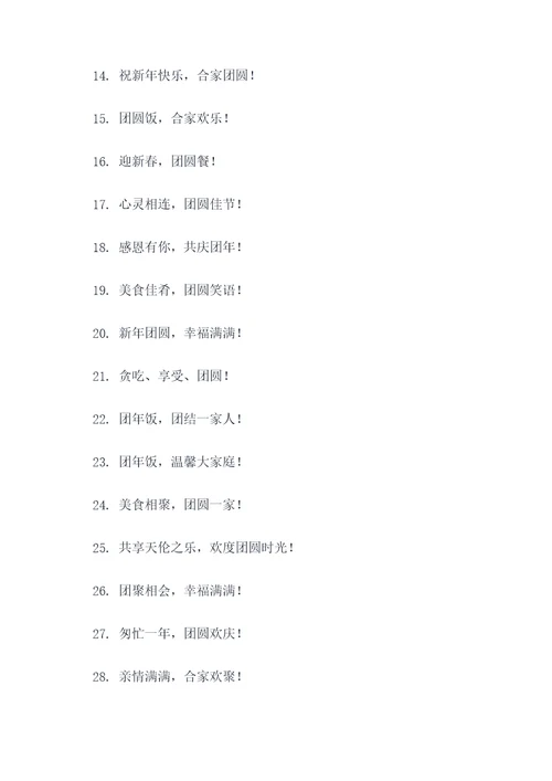 团年饭横幅标语大全