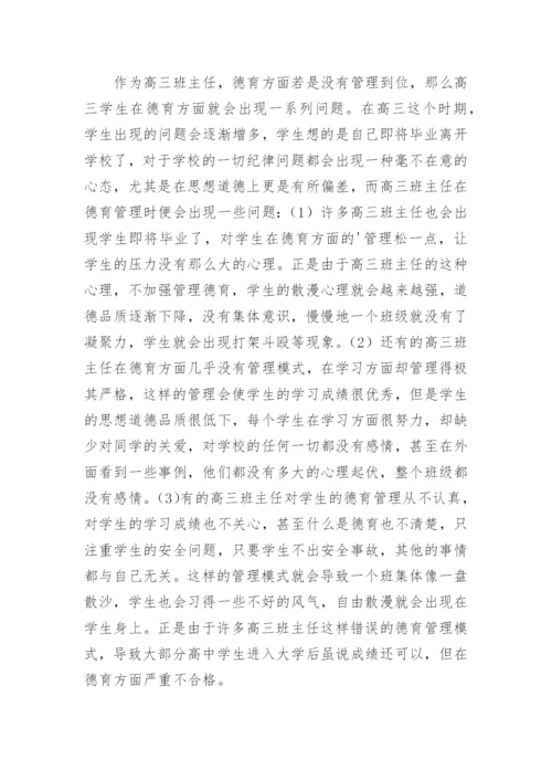 高三班主任德育管理探讨论文.docx