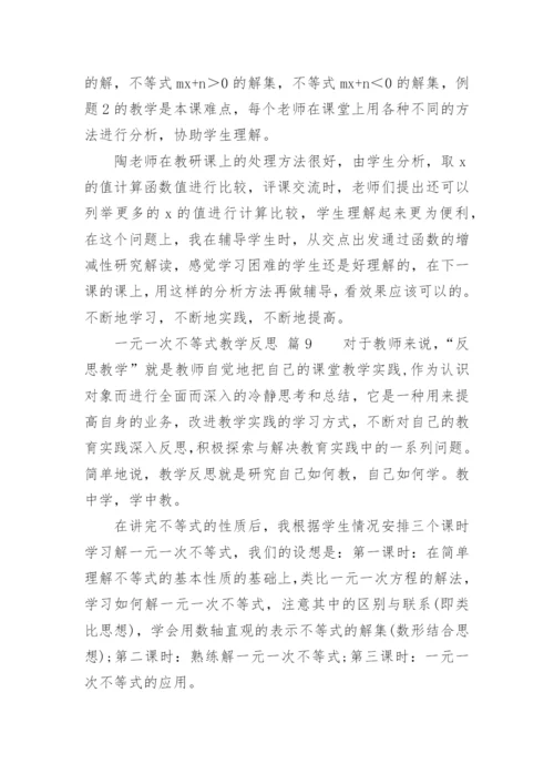 一元一次不等式教学反思.docx