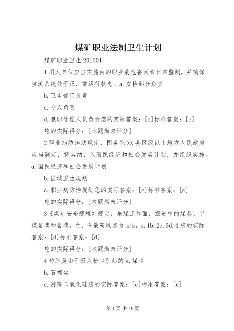 煤矿职业法制卫生计划 (3).docx