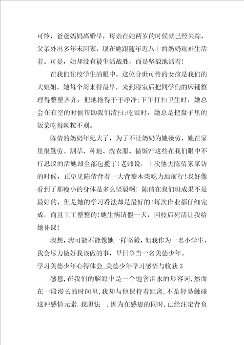 学习美德少年心得体会美德少年学习感悟与收获3篇美德好少年实践感悟