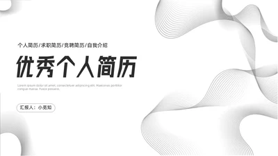 极简线条个人简历PPT模板