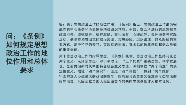 党课学习《中国共产党思想政治工作条例》通知及解释问答PPT课件