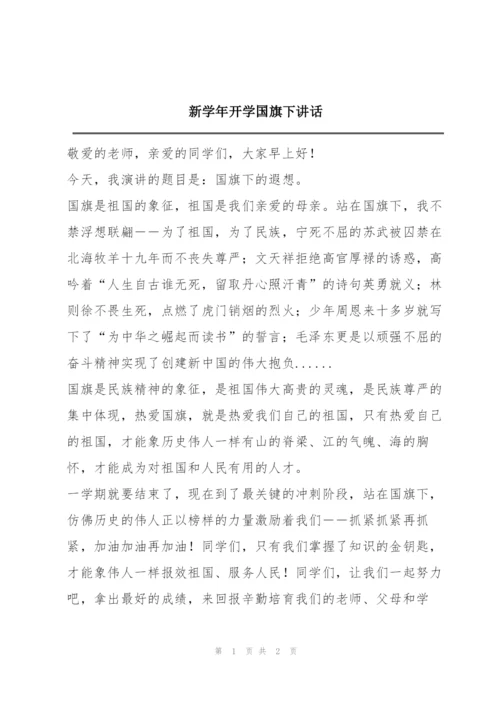 新学年开学国旗下讲话.docx
