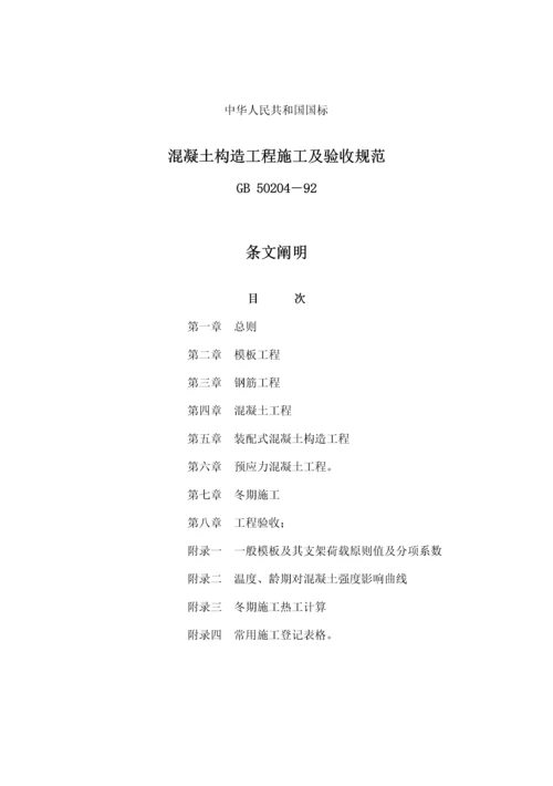 混凝土结构关键工程综合施工及验收基础规范条文说明.docx