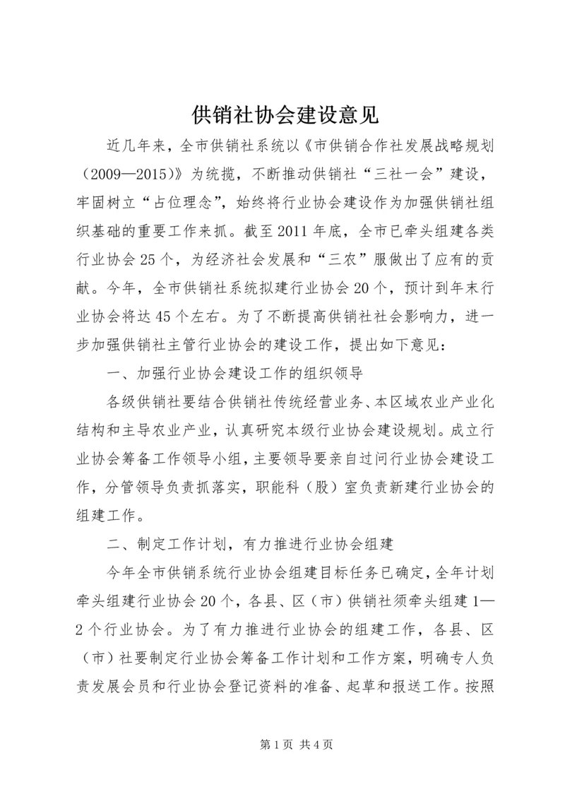 供销社协会建设意见.docx