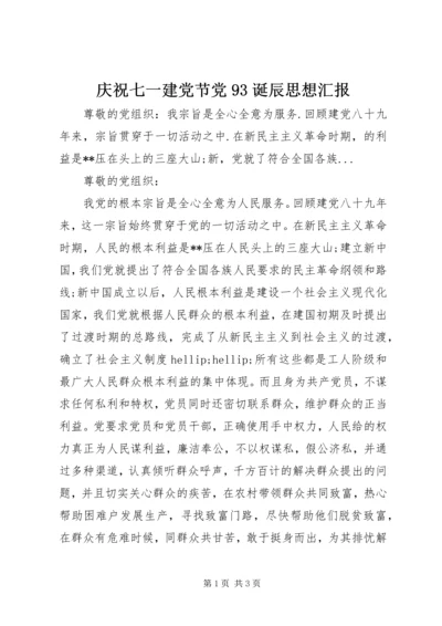 庆祝七一建党节党93诞辰思想汇报 (2).docx