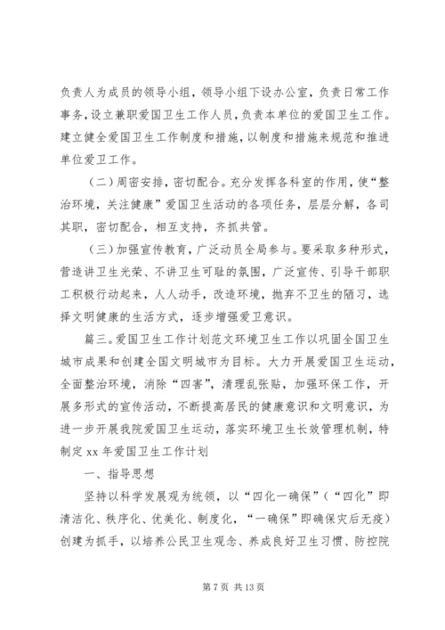 爱国卫生工作计划范文 (2).docx