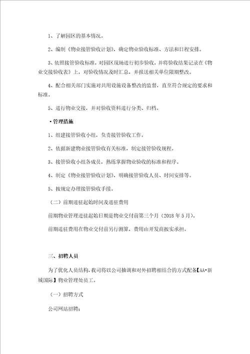 园区物业前期管理及二次装修管理方案