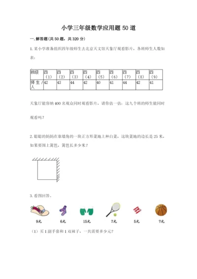 小学三年级数学应用题50道各版本.docx