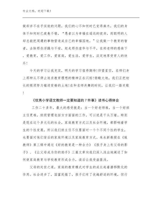 《优秀小学语文教师一定要知道的7件事》读书心得体会优选范文18篇汇编.docx