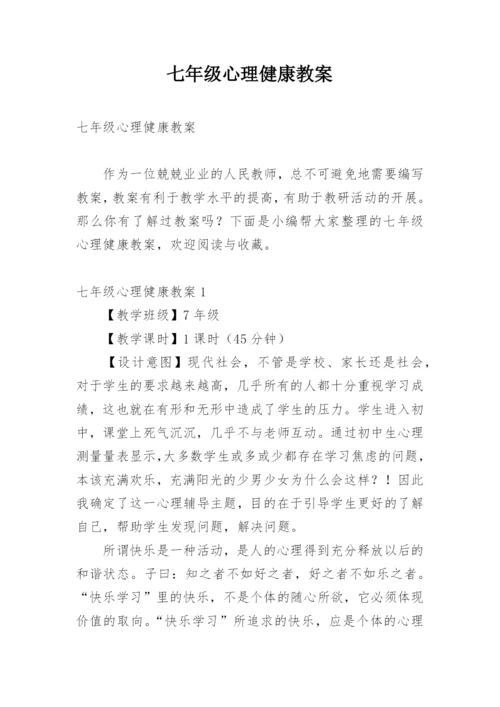 七年级心理健康教案.docx