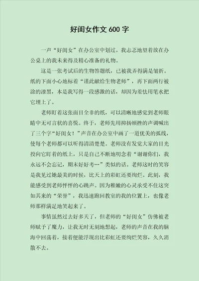 好闺女作文600字