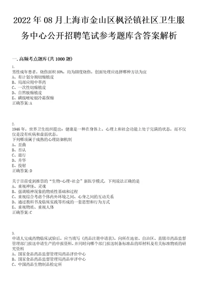 2022年08月上海市金山区枫泾镇社区卫生服务中心公开招聘笔试参考题库含答案解析