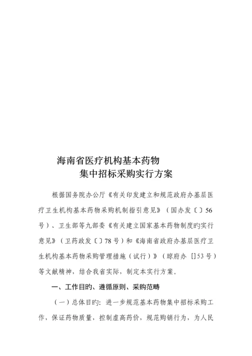 医疗机构年度基本药物集中全新招标采购实施专题方案.docx