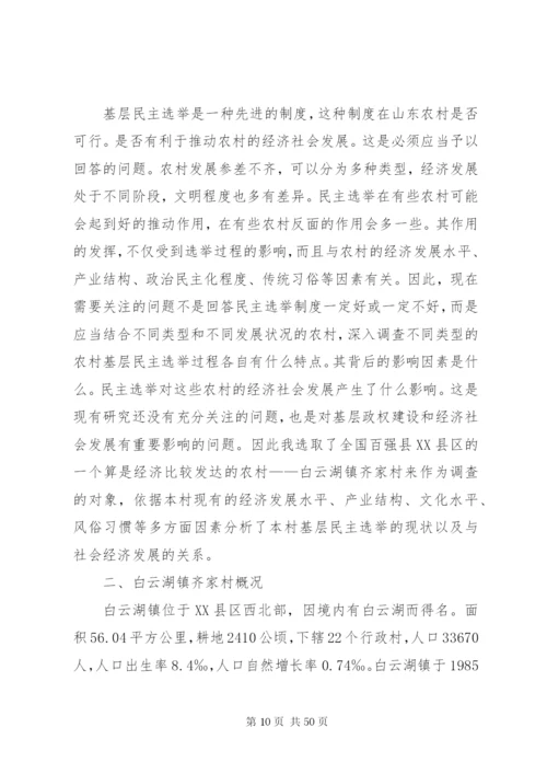 关于大洪村基层民主选举的调研报告五篇范文精编.docx