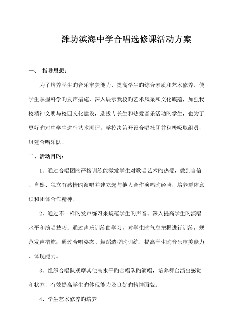 合唱选修课活动方案.docx