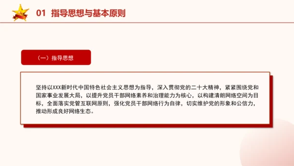 2024年关于规范党员干部网络行为的意见全文学习PPT