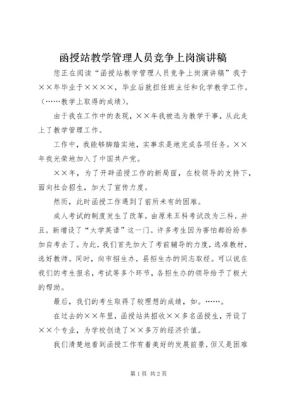 函授站教学管理人员竞争上岗演讲稿.docx