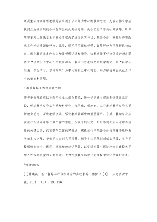 对高等中医院校专业认证中教学督导工作的研究与思考.docx