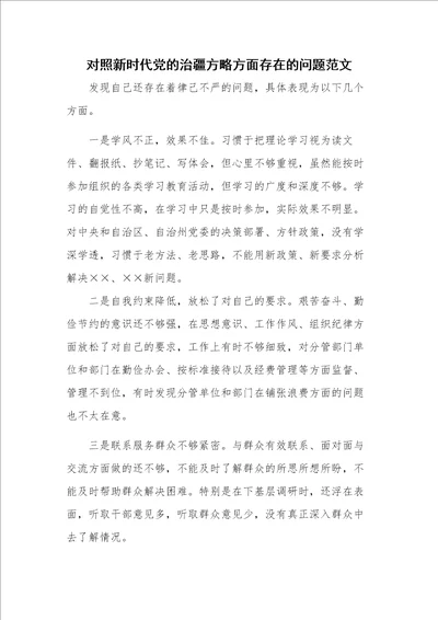 对照新时代党的治疆方略方面存在的问题范文