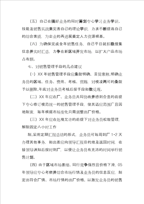 销售个人工作总结3000字