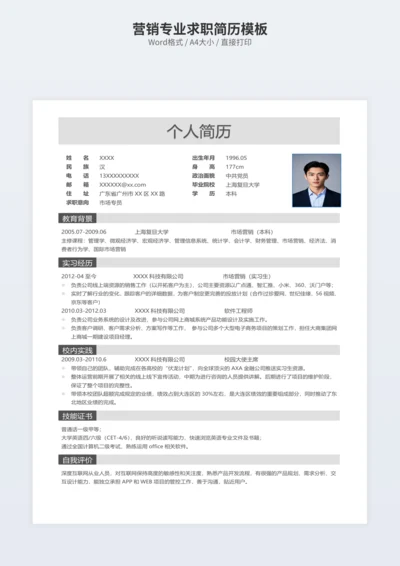 营销专业求职简历模板