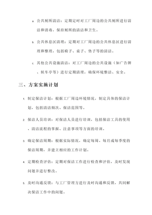 工厂外围保洁服务方案
