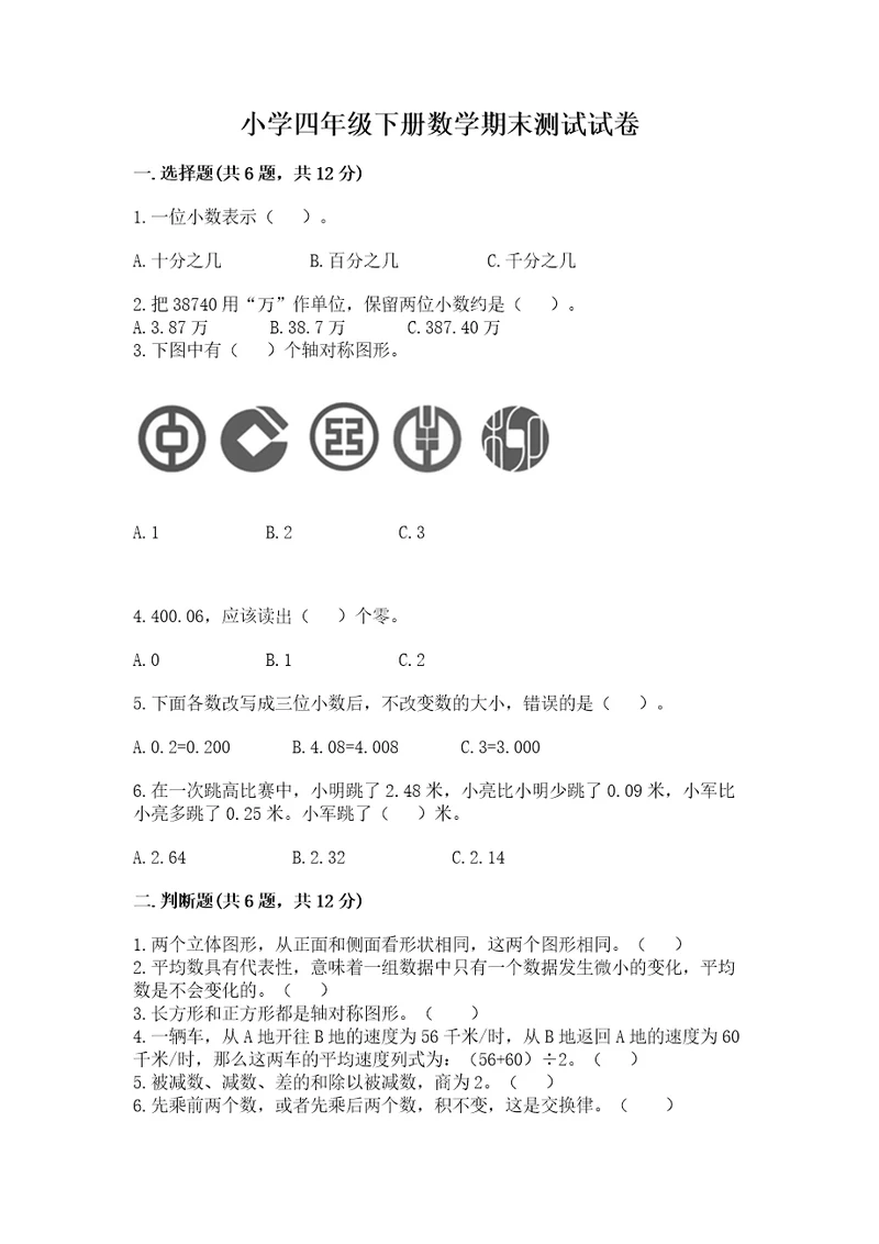 小学四年级下册数学期末测试试卷附完整答案（网校专用）